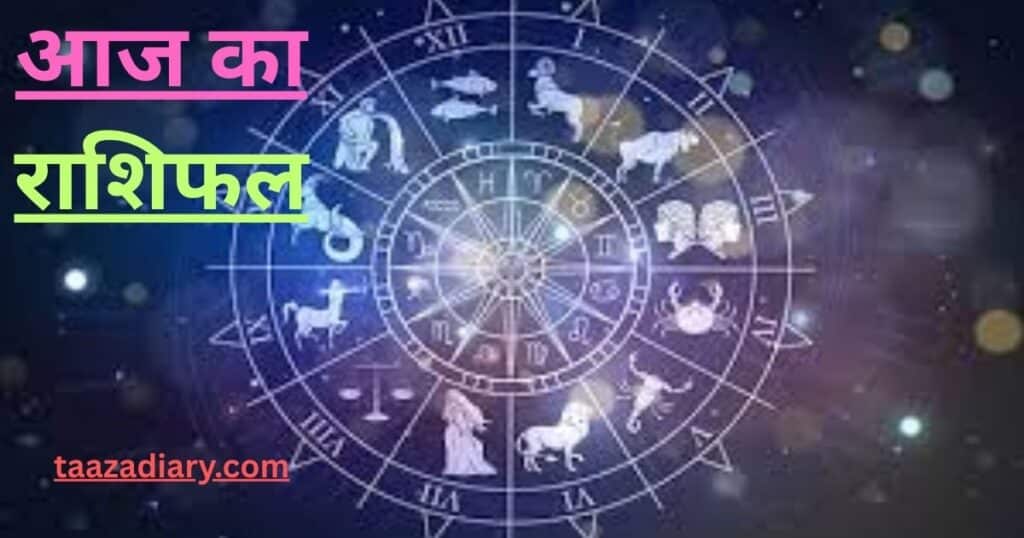 Aaj Ka Rashifal 21 August 2025: आज का राशिफल 21 अगस्त 2025