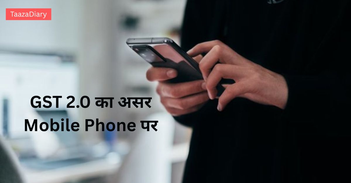 GST 2.0 और Mobile Phones की कीमतों पर कोई बदलाव नहीं, जानें पूरी डिटेल