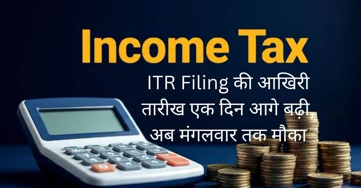 ITR Deadline Extended 2025: 16 सितंबर तक बढ़ी अवधि, अब भरें इनकम टैक्स रिटर्न बिना जुर्माना!