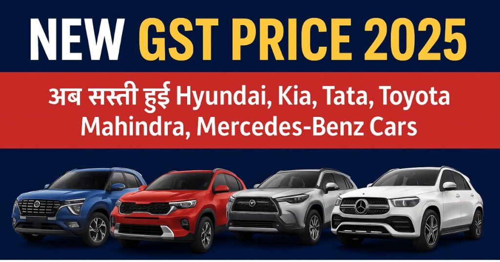 New GST Price 2025 India – Hyundai, Kia, Tata, Toyota, Mahindra, Mercedes, BMW, Audi, JLR Cars Price Cut List
