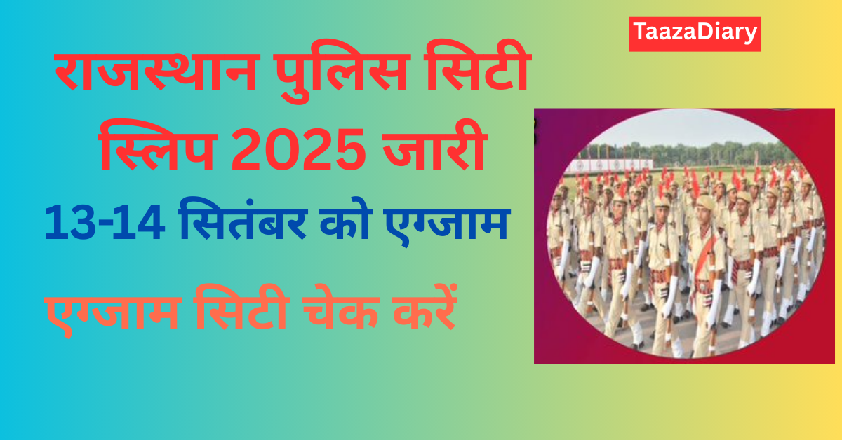 राजस्थान पुलिस सिटी स्लिप 2025 डाउनलोड करने का स्टेप बाय स्टेप गाइड
