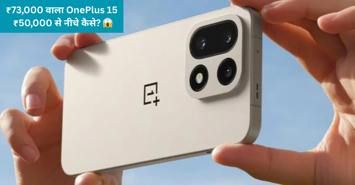 OnePlus 15 under 50000 डील में Amazon Year End Sale के दौरान स्मार्टफोन डिस्काउंट