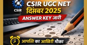 csir UGC NET दिसंबर 2025 प्रोविजनल Answer Key आधिकारिक वेबसाइट पर जारी
