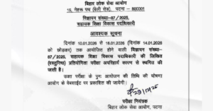 BPSC AEDO Exam Postponed की आधिकारिक सूचना, जनवरी 2026 की परीक्षा स्थगित