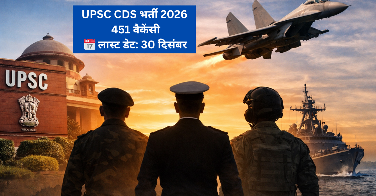 upsc cds 2026 आवेदन फॉर्म, परीक्षा तिथि और पात्रता जानकारी