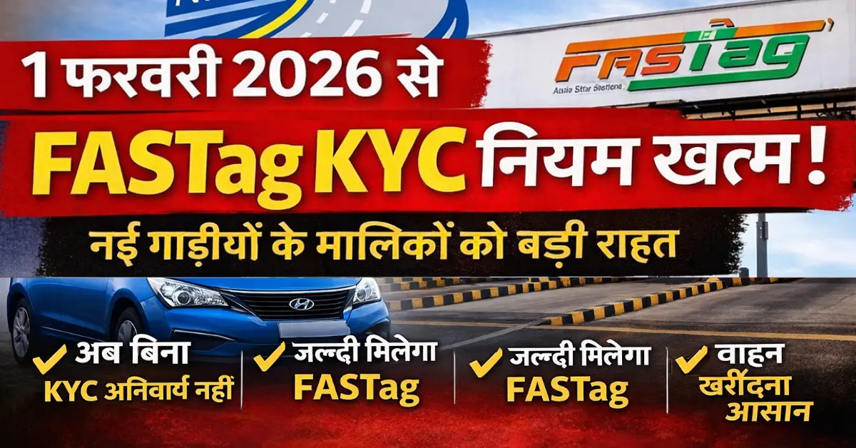 FASTag KYC नियम 2026 के तहत नए वाहनों के लिए KYC प्रक्रिया समाप्त
