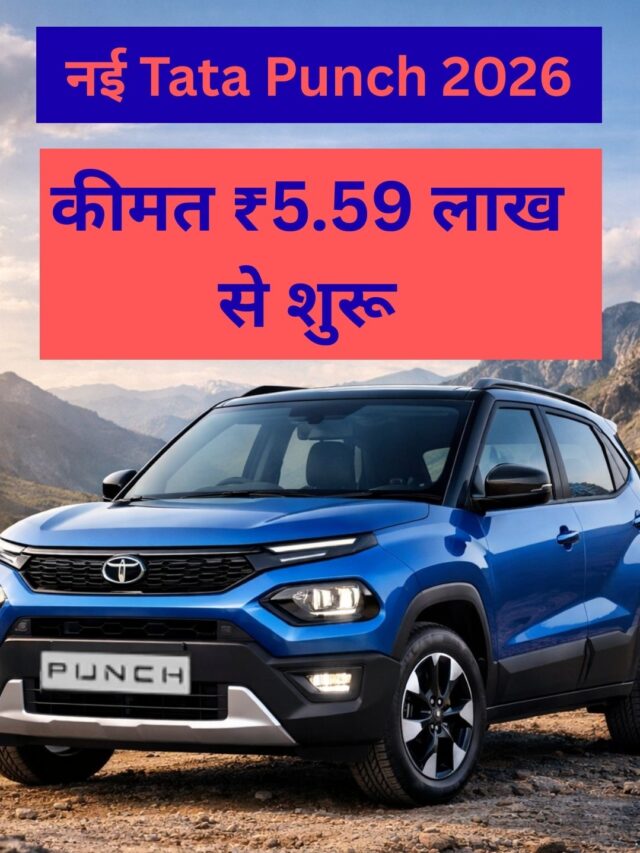 Tata Punch 2026 लॉन्च: ₹5.59 लाख में नई माइक्रो SUV